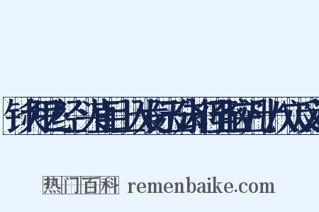针灸甲乙经·头直目上入发际五分却行至脑空凡十八穴反义词是什么意思的图片